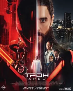 Трон: Арес