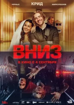Вниз смотреть онлайн