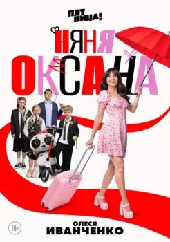 Няня Оксана смотреть онлайн